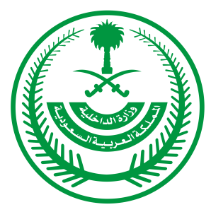 وزارة الداخلية